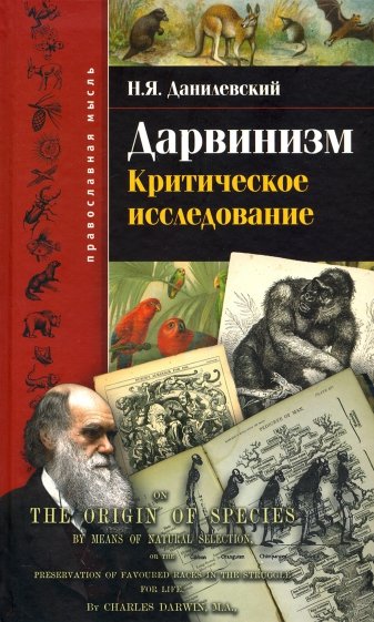 Дарвинизм. Критическое исследование