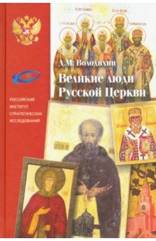 Обложка книги Великие люди Русской Церкви, Володихин Дмитрий Михайлович