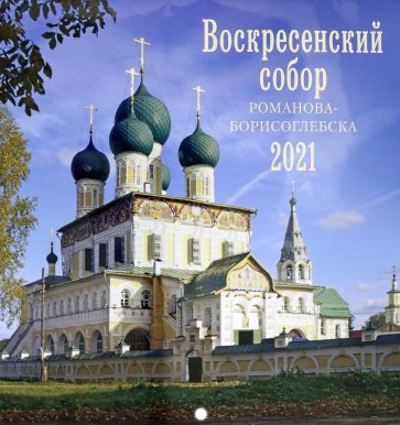 2021 Календарь Воскресенский Собор Романова-Борис