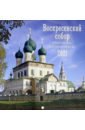 Обложка 2021 Календарь Воскресенский Собор Романова-Борис