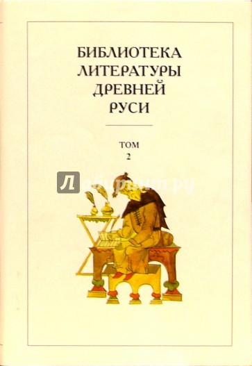 Библиотека литературы Древней Руси. В 20-ти томах. Том 2: XI-XII века