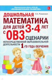 Романович Олеся Анатольевна - Дошкольная математика для детей 3–4 лет с ОВЗ. Сценарии непосредственной образовательной деятельн.