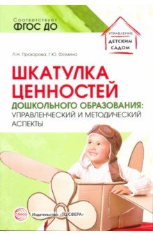 Прохорова Людмила Николаевна, Фомина Галина Юрьевна - Шкатулка ценностей дошкольного образования. Управленческий и методический аспекты. ФГОС ДО