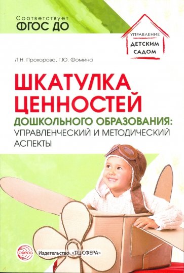 Шкатулка ценностей дошкольного образования. Управленческий и методический аспекты. ФГОС ДО