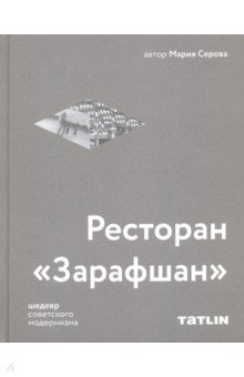 Ресторан "Зарафшан" шедевр советского модернизма