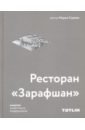 Серова Мария Ресторан Зарафшан шедевр советского модернизма елизарьева а ресторан зарафшан