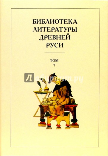 Библиотека литературы Древней Руси. В 20-ти томах. Том 7: Вторая половина XV века