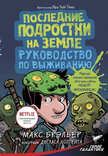 Последние подростки на Земле. Руководство по выжив