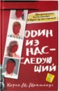 Макманус Карен М. Один из нас - следующий макманус карен один из нас следующий