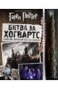 Гарри Поттер. Битва за Хогвартс (с волшебной палочкой)