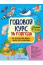 Годовой курс за полгода. Для детей 2-3 лет - Горохова Анна Михайловна