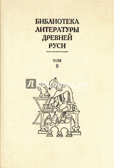 Библиотека литературы Древней Руси. В 20-ти томах. Том 8: XIV - первая половина XVI века