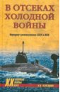 В отсеках холодной войны. Подводное противостояние СССР и НАТО - Черкашин Николай Андреевич