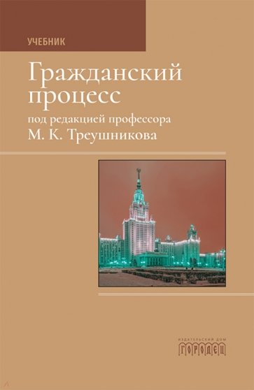 Гражданский процесс. Учебник