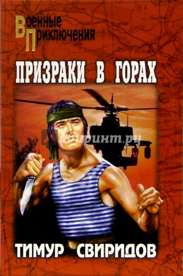 Призраки в горах: Роман