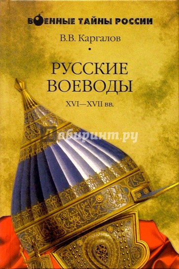 Русские воеводы XVI-XVII вв.