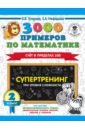 Узорова Ольга Васильевна, Нефедова Елена Алексеевна Математика. 2 класс. 3000 примеров. Супертренинг. Три уровня сложности. Счет в пределах 100 узорова ольга васильевна нефедова елена алексеевна 3000 примеров по математике супертренинг три уровня сложности счет в пределах 100 2 класс