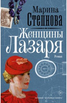 Обложка книги Женщины Лазаря, Степнова Марина Львовна