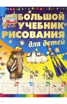 Мурзина Анна Сергеевна - Большой учебник рисования для детей