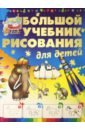 Мурзина Анна Сергеевна Большой учебник рисования для детей