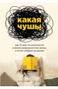 Какая чушь. Как 12 книг по психологии сначала разрушили мою жизнь, а потом собрали ее заново - Пауэр Марианна