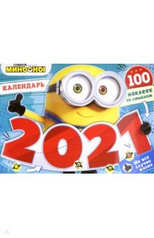 

Календарь настенный перекидной на 2021 год. Веселые Миньоны