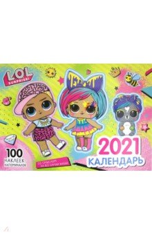 

Календарь настенный перекидной на 2021 год. L.O.L. Surprise