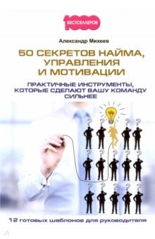 Михеев Александр - 50 секретов найма, управления и мотивации