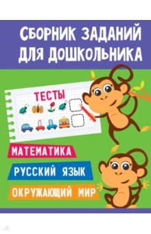 

Тесты. Математика. Русский язык. Окружающий мир