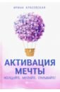 Красовская Ирина Активация мечты. Исследуйте. Мечтайте. Открывайте! активация мечты исследуйте мечтайте открывайте красовская и