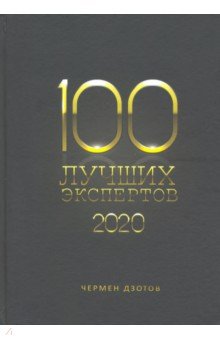 Дзотов Чермен Александрович - 100 лучших экспертов 2020