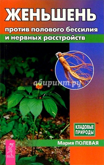 Женьшень против полового бессилия и нервных расстройств