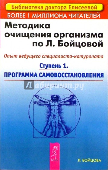 Методика очищения организма по Л. Бойцовой. Опыт ведущего специалиста-натуропата. Ступень 1