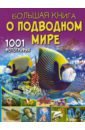 Ликсо Вячеслав Владимирович Большая книга о подводном мире. 1001 фотография