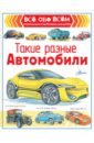 Такие разные автомобили - Чукавин Александр Александрович