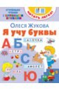 Жукова Олеся Станиславовна Я учу буквы книга для детей clever я учу цифры сам