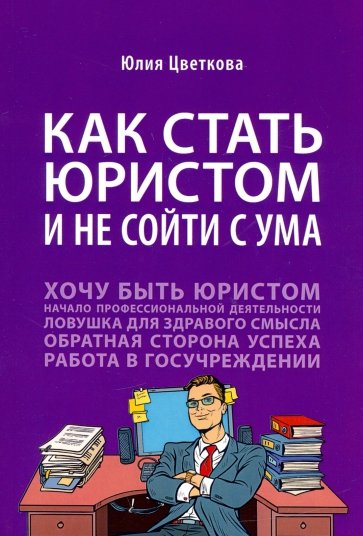 Как стать юристом и не сойти с ума. Бизнес-роман