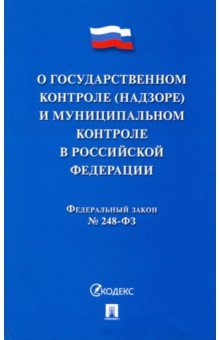 

ФЗ "О госуарственном контроле (надзоре) и муниципальном контроле в Российской Федерации"