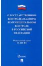 ФЗ О госуарственном контроле (надзоре) и муниципальном контроле в Российской Федерации