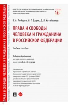 Права и свободы человека и гражданина в Российской Федерации. Учебное пособие