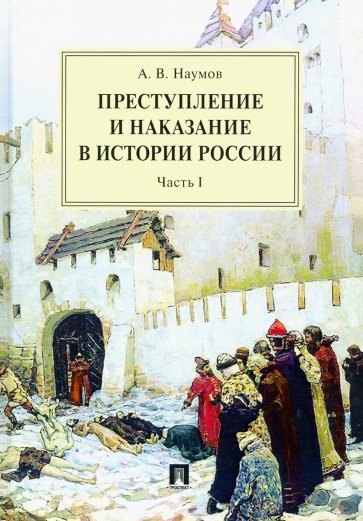 Преступление и наказание в истории России. В 2 частях. Часть 1. Монография