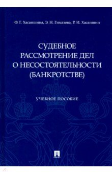 Судебное рассмотрение дел о несостоятельности (банкротстве). Учебное пособие