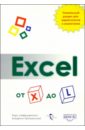Абуталипов Ренат Excel от X до L абуталипов ренат полезные программы для офисных работников