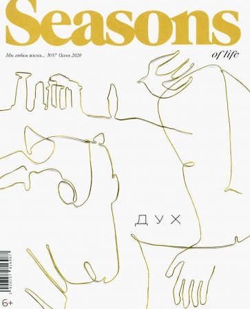 Seasons of life 2020 № 57 осень