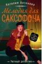 Мелодия для саксофона - Антонова Наталия Николаевна