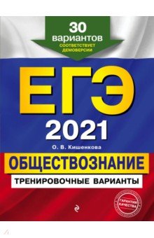 Кишенкова Ольга Викторовна - ЕГЭ 2021 Обществознание. Тренировочные варианты. 30 вариантов