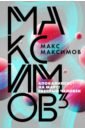 Максимов Макс Максимов3 максимов макс max maximov три бестселлера комплект из трех книг