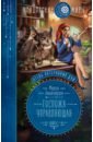 Отель потерянных душ. Книга первая. Госпожа управляющая