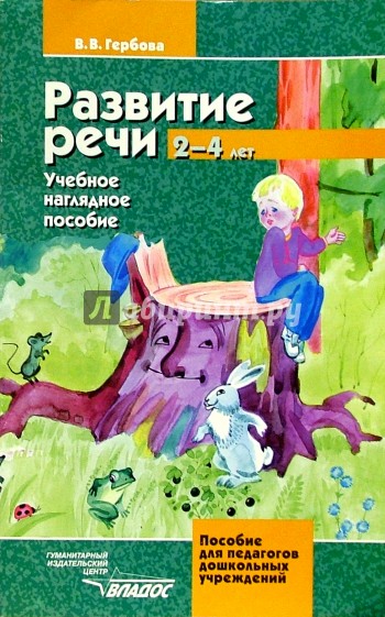 Развитие речи. 2-4 лет: Учебно-наглядное пособие для педагогов дошкольных образовательных учреждений