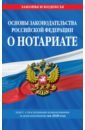 основы законодательства российской федерации о нотариате кодекс профессиональной этики нотариусов в российской федерации Основы законодательства Российской Федерации о нотариате. Текст посл. с изм. и доп. на 2020 год